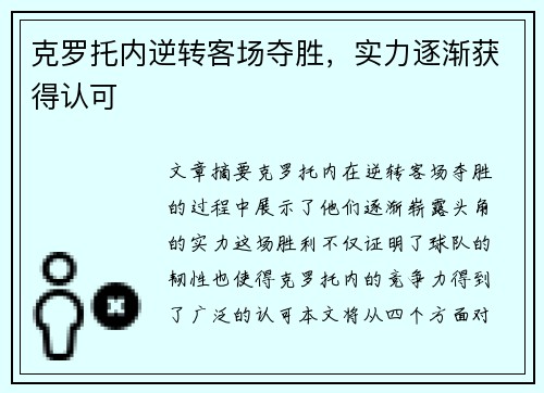 克罗托内逆转客场夺胜，实力逐渐获得认可