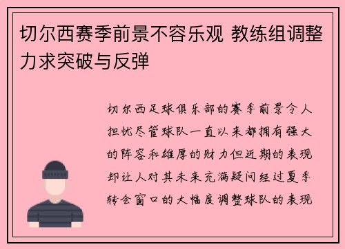 切尔西赛季前景不容乐观 教练组调整力求突破与反弹