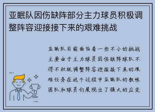 亚眠队因伤缺阵部分主力球员积极调整阵容迎接接下来的艰难挑战