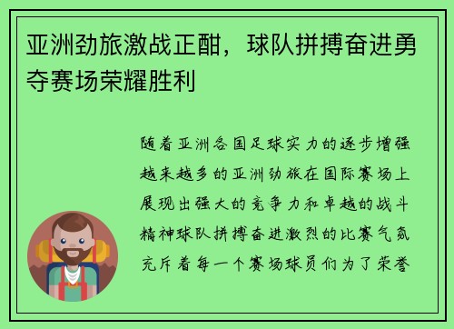 亚洲劲旅激战正酣，球队拼搏奋进勇夺赛场荣耀胜利
