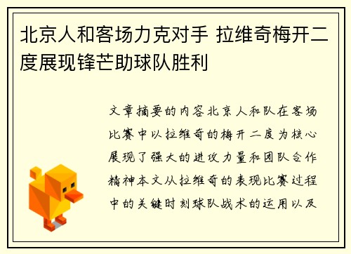北京人和客场力克对手 拉维奇梅开二度展现锋芒助球队胜利