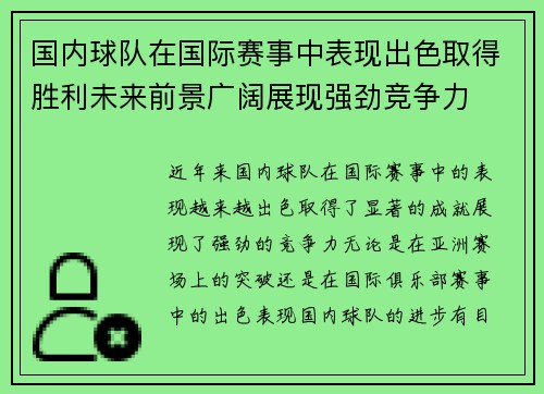 国内球队在国际赛事中表现出色取得胜利未来前景广阔展现强劲竞争力