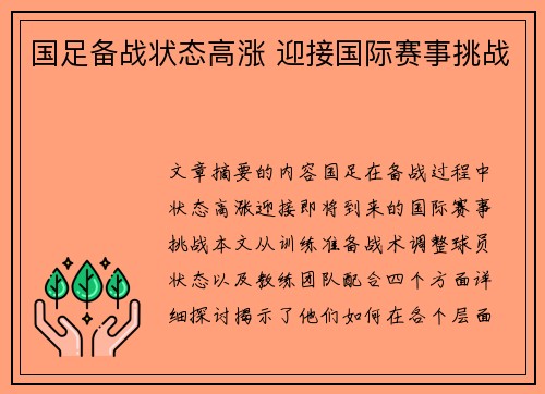 国足备战状态高涨 迎接国际赛事挑战