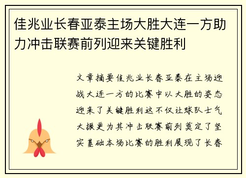 佳兆业长春亚泰主场大胜大连一方助力冲击联赛前列迎来关键胜利