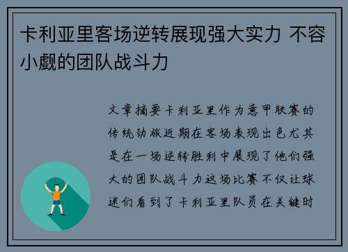 卡利亚里客场逆转展现强大实力 不容小觑的团队战斗力