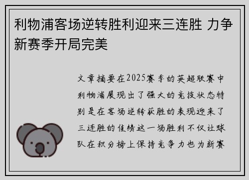 利物浦客场逆转胜利迎来三连胜 力争新赛季开局完美