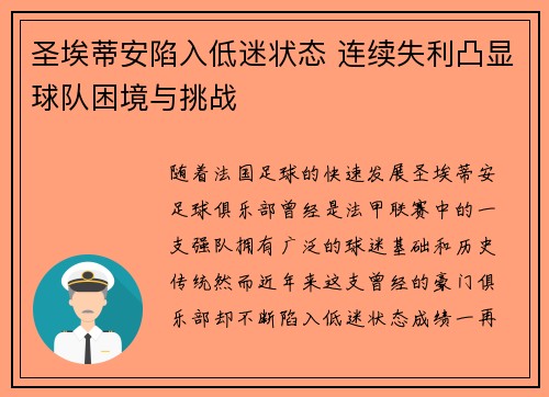 圣埃蒂安陷入低迷状态 连续失利凸显球队困境与挑战