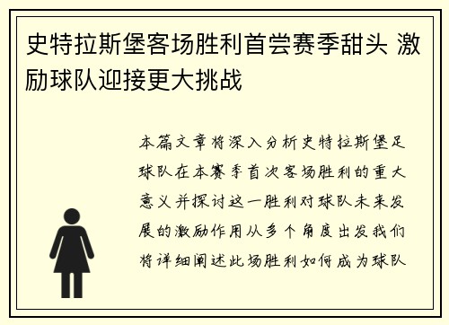 史特拉斯堡客场胜利首尝赛季甜头 激励球队迎接更大挑战