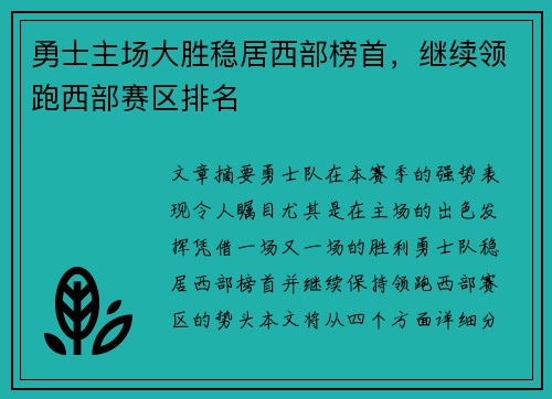 勇士主场大胜稳居西部榜首，继续领跑西部赛区排名