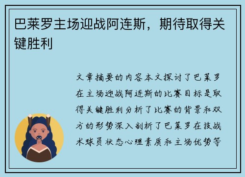 巴莱罗主场迎战阿连斯，期待取得关键胜利
