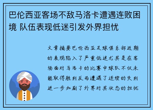 巴伦西亚客场不敌马洛卡遭遇连败困境 队伍表现低迷引发外界担忧