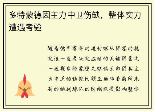 多特蒙德因主力中卫伤缺，整体实力遭遇考验