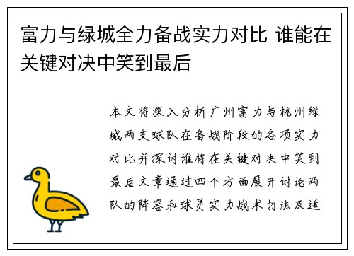 富力与绿城全力备战实力对比 谁能在关键对决中笑到最后