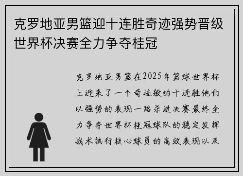 克罗地亚男篮迎十连胜奇迹强势晋级世界杯决赛全力争夺桂冠