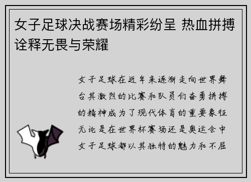 女子足球决战赛场精彩纷呈 热血拼搏诠释无畏与荣耀
