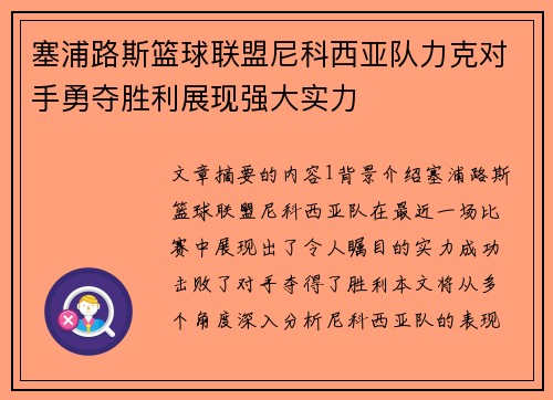 塞浦路斯篮球联盟尼科西亚队力克对手勇夺胜利展现强大实力