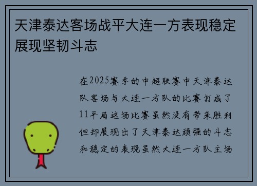 天津泰达客场战平大连一方表现稳定展现坚韧斗志