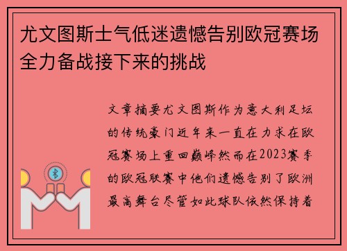 尤文图斯士气低迷遗憾告别欧冠赛场全力备战接下来的挑战