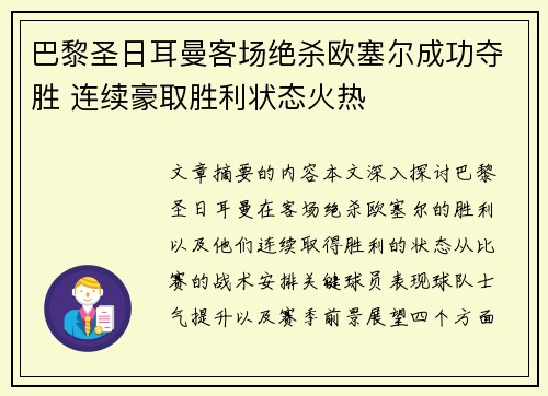 巴黎圣日耳曼客场绝杀欧塞尔成功夺胜 连续豪取胜利状态火热