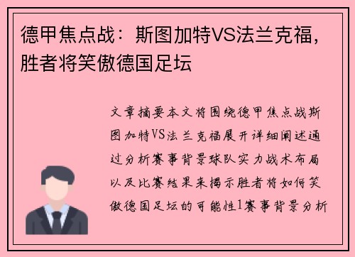 德甲焦点战：斯图加特VS法兰克福，胜者将笑傲德国足坛