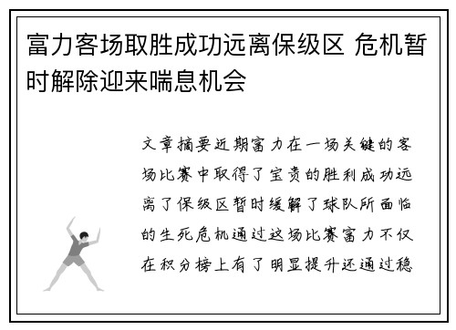 富力客场取胜成功远离保级区 危机暂时解除迎来喘息机会