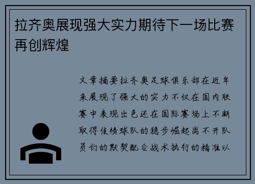 拉齐奥展现强大实力期待下一场比赛再创辉煌