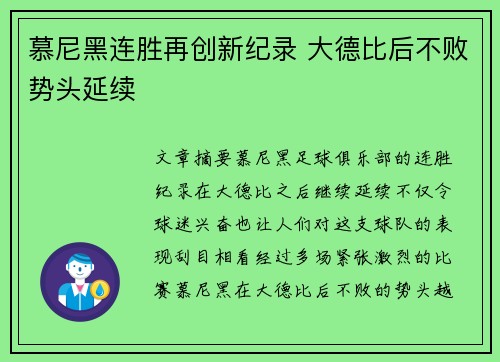 慕尼黑连胜再创新纪录 大德比后不败势头延续