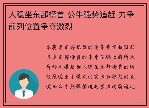 人稳坐东部榜首 公牛强势追赶 力争前列位置争夺激烈