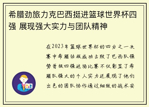 希腊劲旅力克巴西挺进篮球世界杯四强 展现强大实力与团队精神