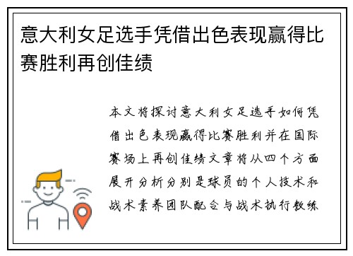 意大利女足选手凭借出色表现赢得比赛胜利再创佳绩