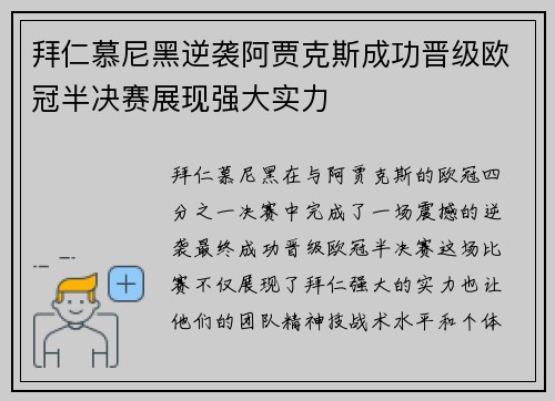 拜仁慕尼黑逆袭阿贾克斯成功晋级欧冠半决赛展现强大实力