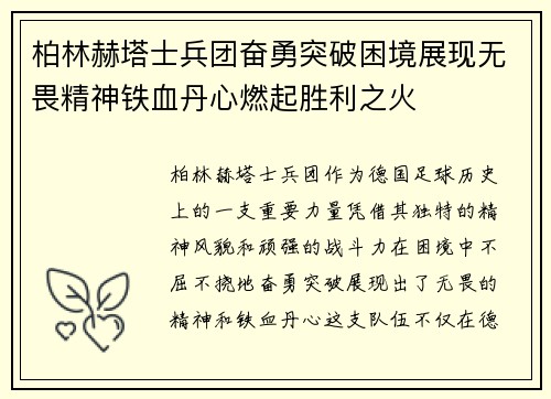 柏林赫塔士兵团奋勇突破困境展现无畏精神铁血丹心燃起胜利之火
