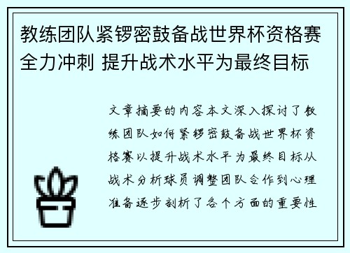 教练团队紧锣密鼓备战世界杯资格赛全力冲刺 提升战术水平为最终目标