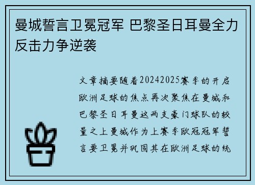 曼城誓言卫冕冠军 巴黎圣日耳曼全力反击力争逆袭