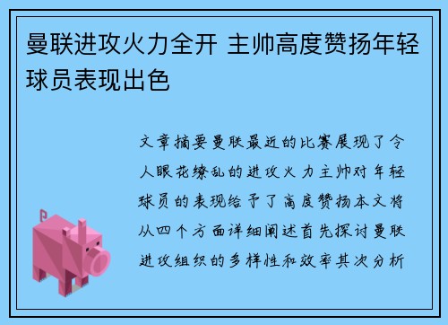 曼联进攻火力全开 主帅高度赞扬年轻球员表现出色