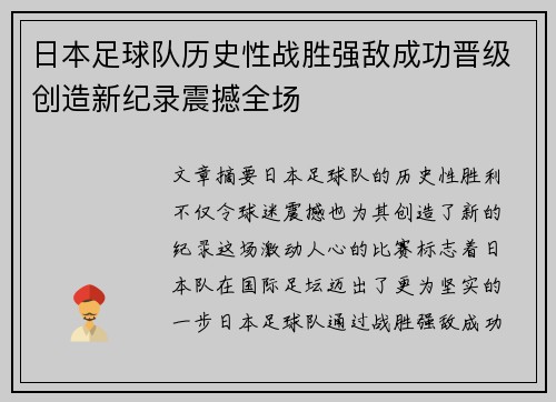 日本足球队历史性战胜强敌成功晋级创造新纪录震撼全场