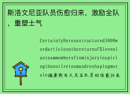 斯洛文尼亚队员伤愈归来，激励全队，重塑士气
