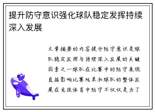 提升防守意识强化球队稳定发挥持续深入发展
