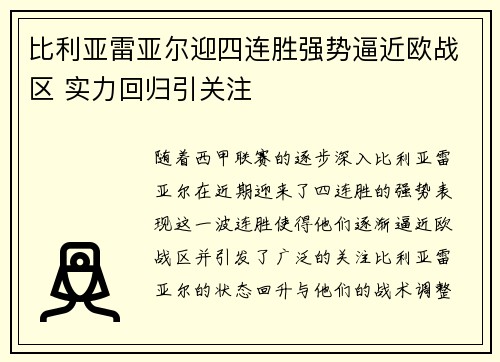 比利亚雷亚尔迎四连胜强势逼近欧战区 实力回归引关注