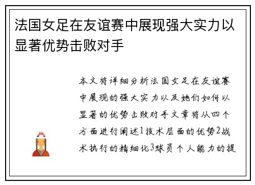 法国女足在友谊赛中展现强大实力以显著优势击败对手