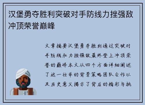 汉堡勇夺胜利突破对手防线力挫强敌冲顶荣誉巅峰