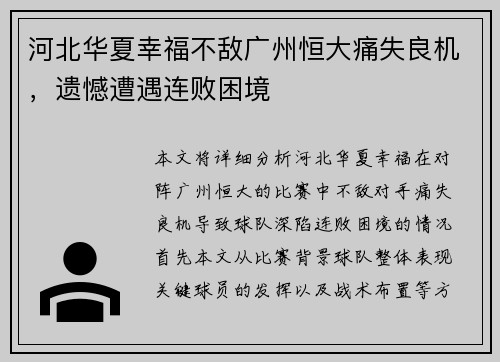河北华夏幸福不敌广州恒大痛失良机，遗憾遭遇连败困境