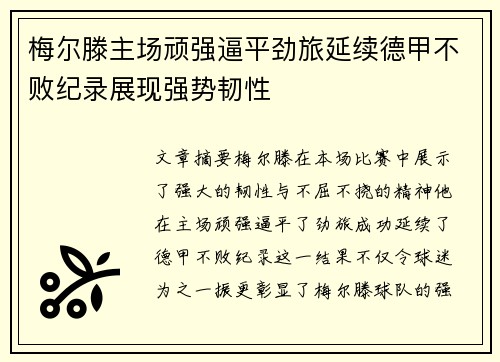 梅尔滕主场顽强逼平劲旅延续德甲不败纪录展现强势韧性