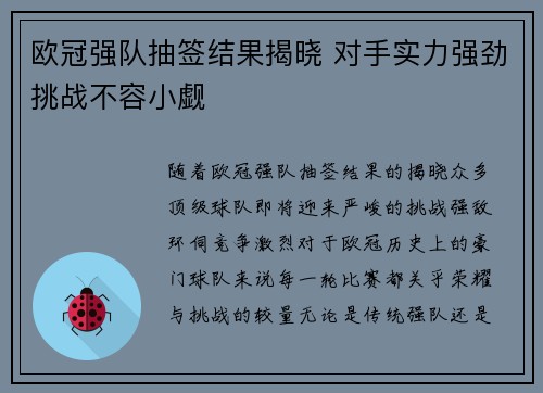 欧冠强队抽签结果揭晓 对手实力强劲挑战不容小觑