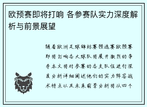 欧预赛即将打响 各参赛队实力深度解析与前景展望