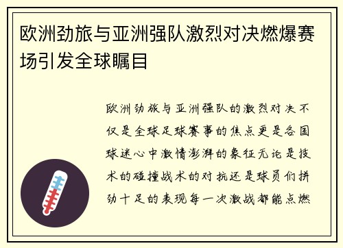 欧洲劲旅与亚洲强队激烈对决燃爆赛场引发全球瞩目
