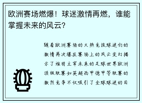 欧洲赛场燃爆！球迷激情再燃，谁能掌握未来的风云？