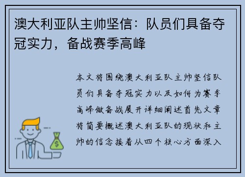 澳大利亚队主帅坚信：队员们具备夺冠实力，备战赛季高峰