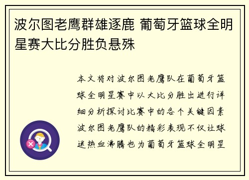 波尔图老鹰群雄逐鹿 葡萄牙篮球全明星赛大比分胜负悬殊