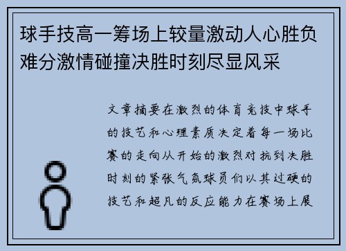 球手技高一筹场上较量激动人心胜负难分激情碰撞决胜时刻尽显风采